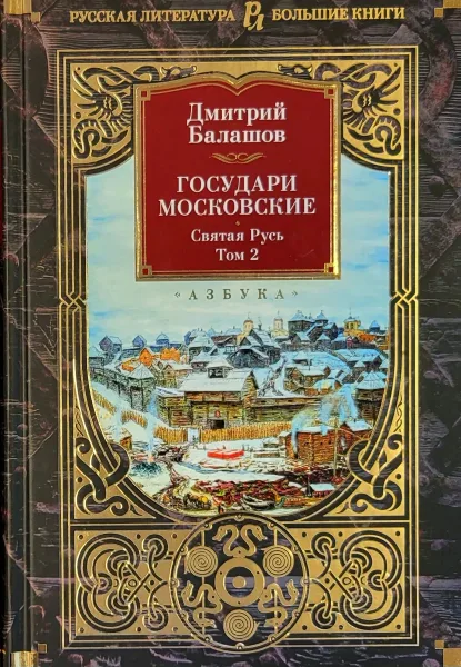 Государи Московские. Святая Русь. Том 1
