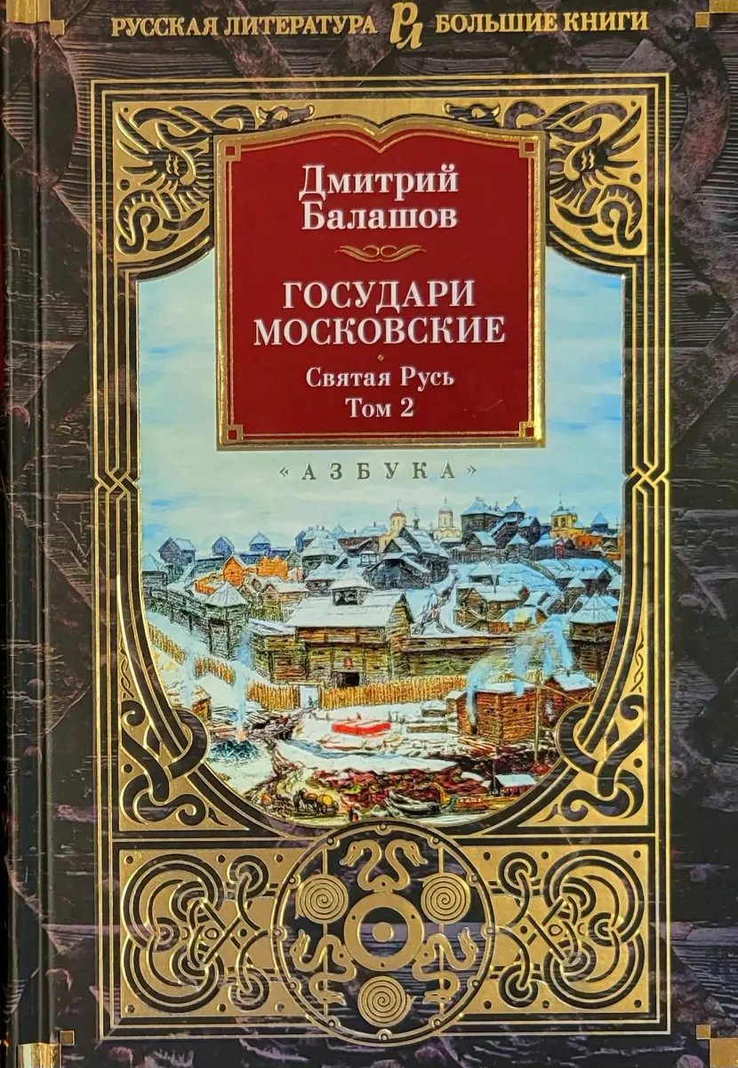 Государи Московские. Святая Русь. Том 1