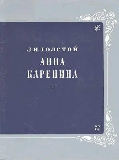 Анна Каренина