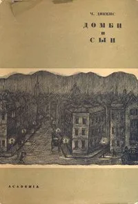 Домби и сын. Том 1