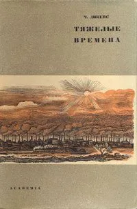 Тяжёлые времена