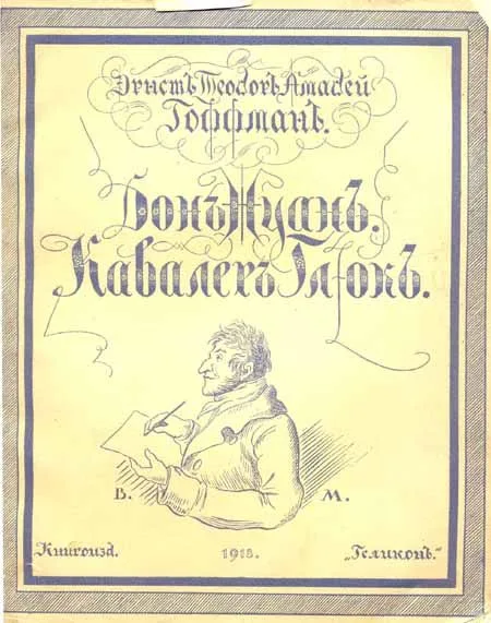 Дон-Жуан. Кавалер Глюк