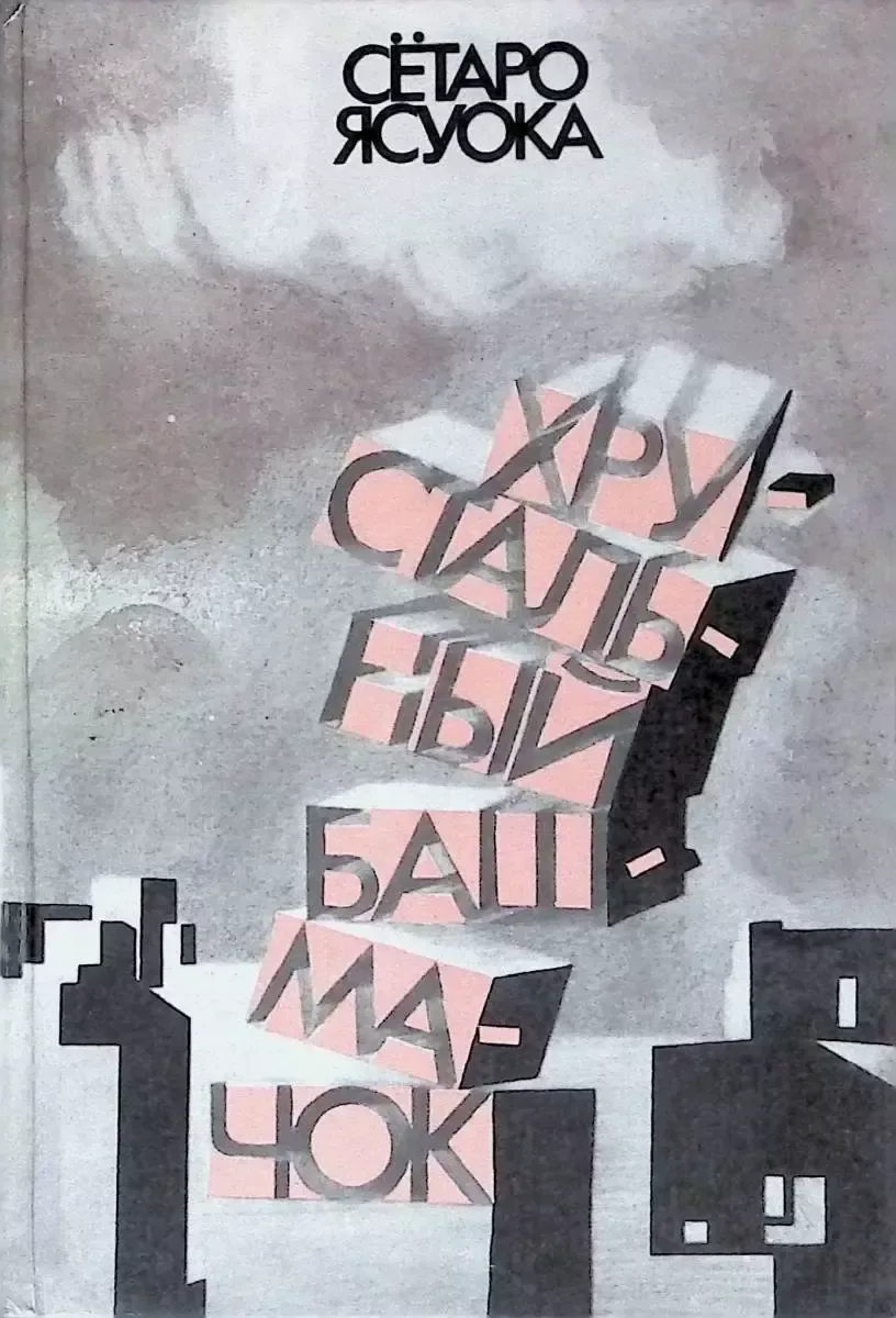 Хрустальный башмачок