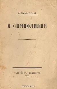О символизме