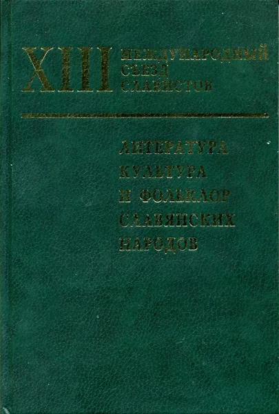 Литература, культура и фольклор славянских народов