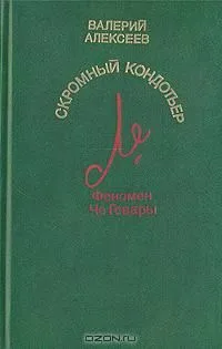Скромный кондотьер. Феномен Че Гевары