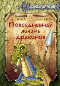 Повседневная жизнь драконов