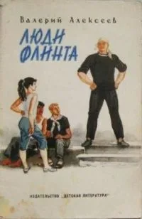 Люди Флинта