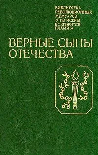 Верные сыны Отечества
