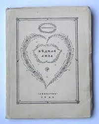 Бедная Лиза