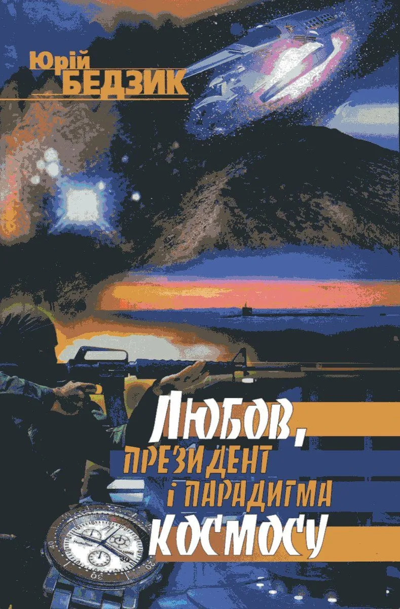 Любов, Президент і парадигма космосу