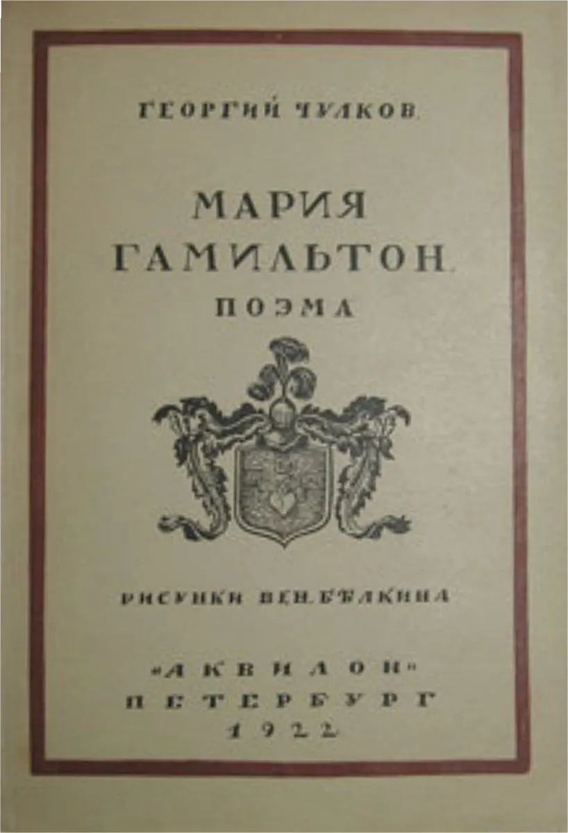 Мария Гамильтон