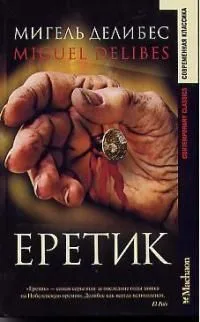 Еретик