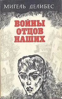 Войны отцов наших