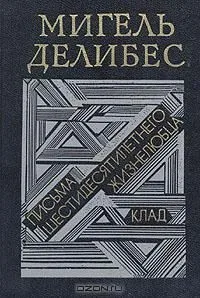 Письма шестидесятилетнего жизнелюбца. Клад