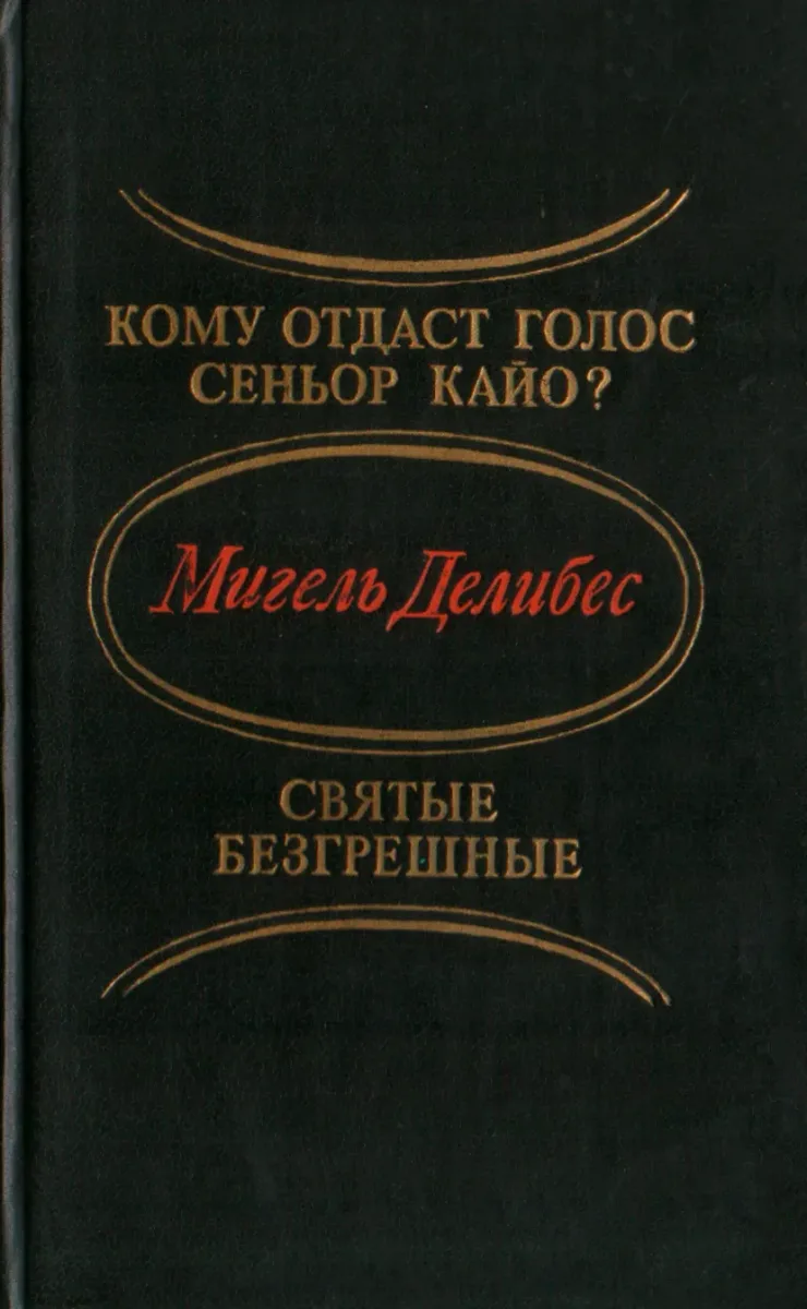 Кому отдаст голос сеньор Кайо? Святые безгрешные