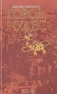 Город чудес