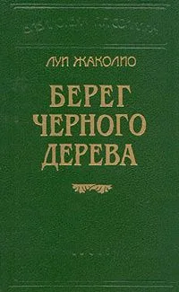 Берег черного дерева