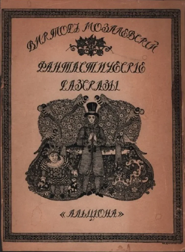 Фантастическiе разсказы