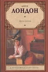 Дочь снегов