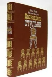 Двенадцать стульев