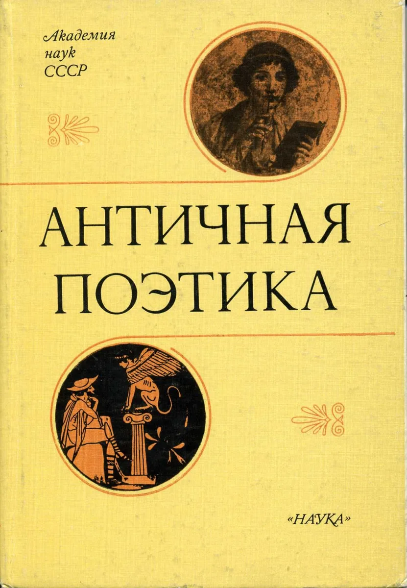 Античная поэтика