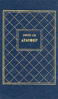 Агасфер. В четырех томах. Том 4