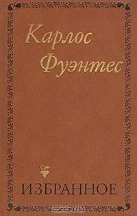 Карлос Фуэнтес. Избранное