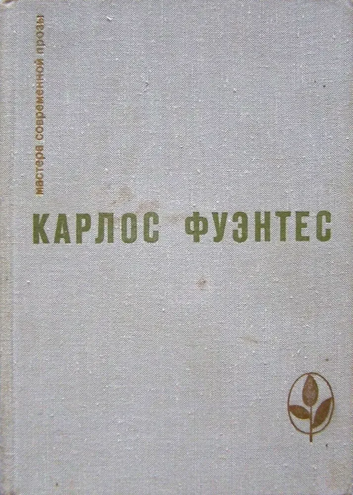 Спокойная совесть. Смерть Артемио Круса. Повести и рассказы