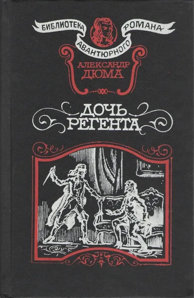 Дочь регента