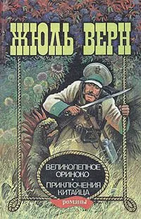 Великолепное Ориноко. Приключения китайца