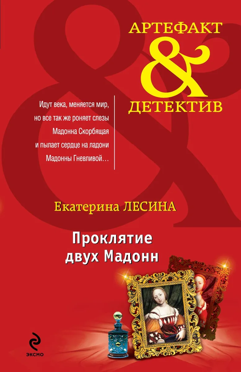Проклятие двух Мадонн