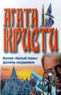 Вилла "Белый конь". Десять негритят