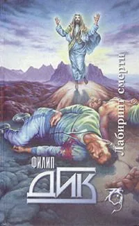 Лабиринт смерти