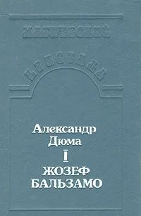 Жозеф Бальзамо. В двух томах. Том 1