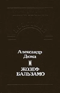 Жозеф Бальзамо. В двух томах. Том 2