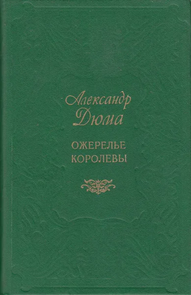 Ожерелье королевы