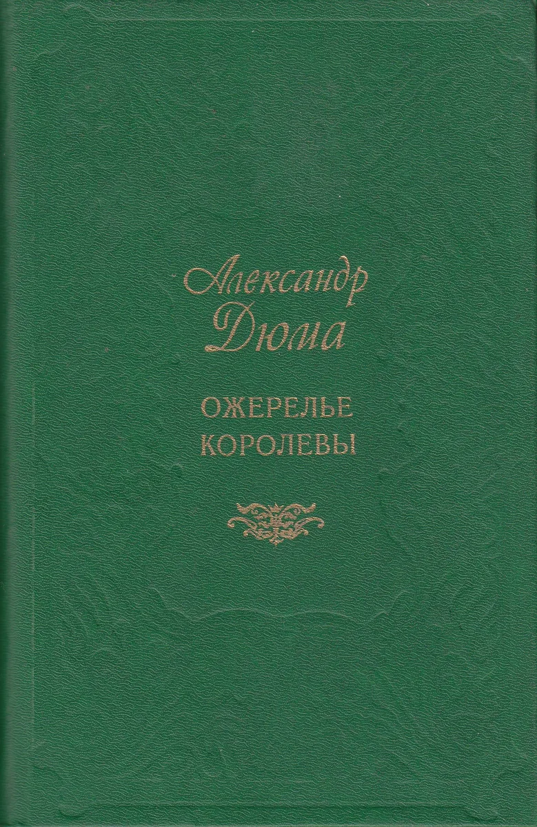 Ожерелье королевы