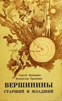 Вершинины старший и младший