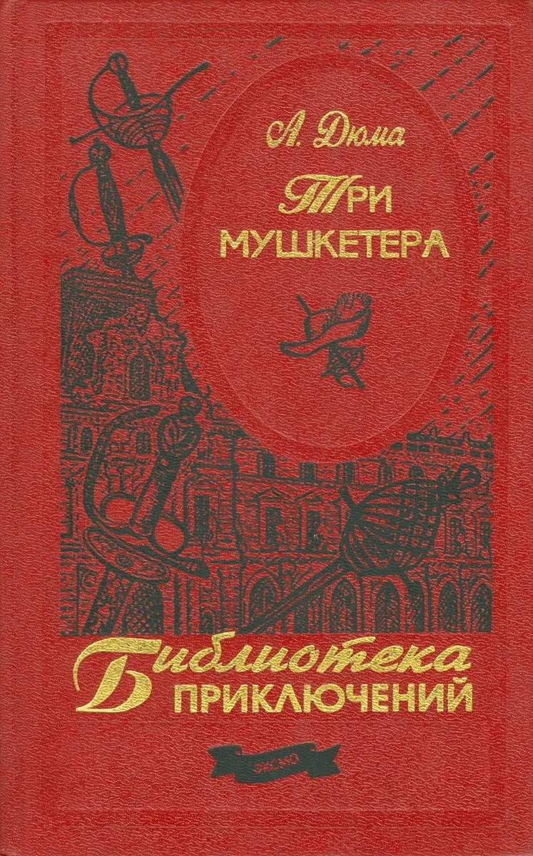 Три мушкетёра