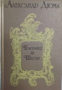 Графиня де Шарни. Том 2