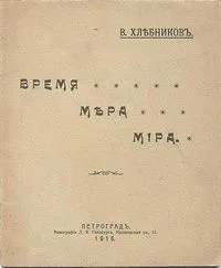Время мера мира