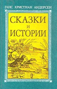 Ганс Христиан Андерсен. Сказки и истории