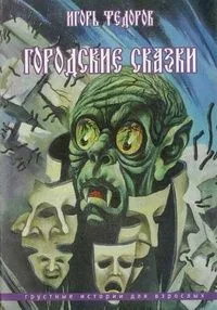 Городские сказки: Грустные истории для взрослых