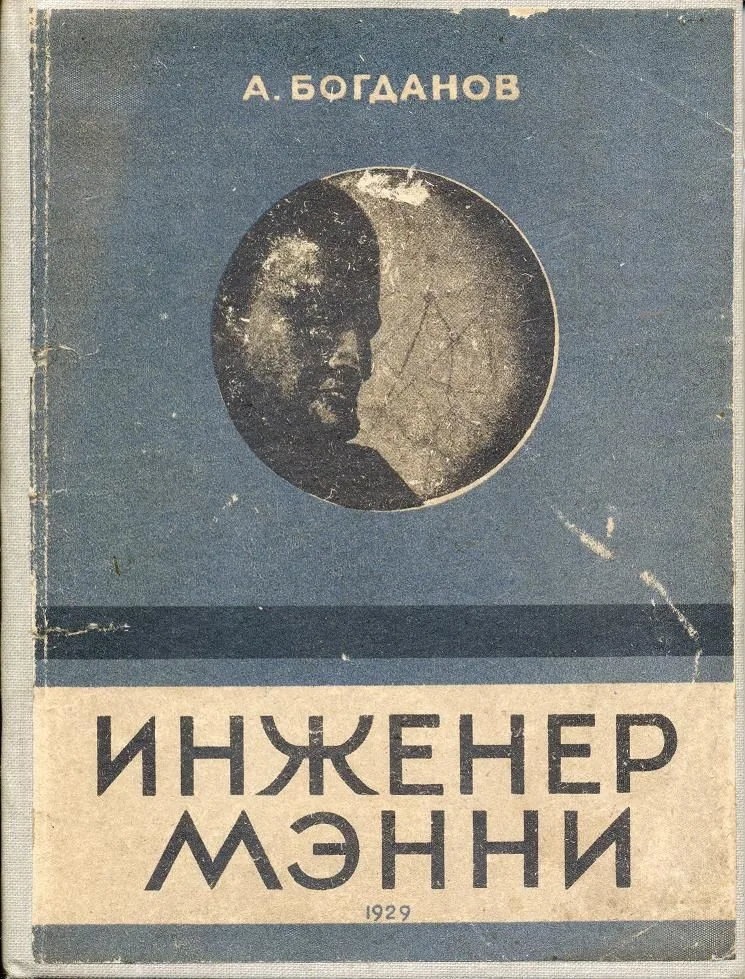 Инженер Мэнни