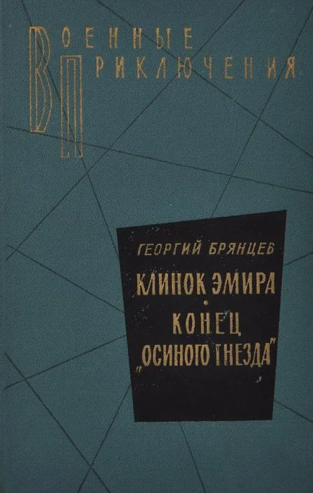 Клинок Эмира. Конец "Осиного гнезда"