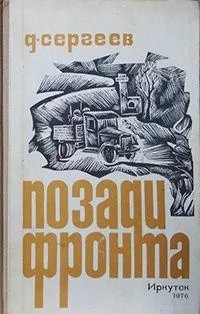Позади фронта