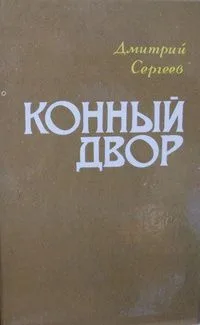Конный двор