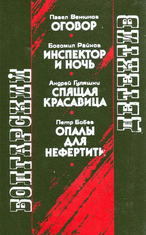 Болгарский детектив