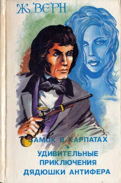 Замок в Карпатах. Удивительные приключения дядюшки Антифера